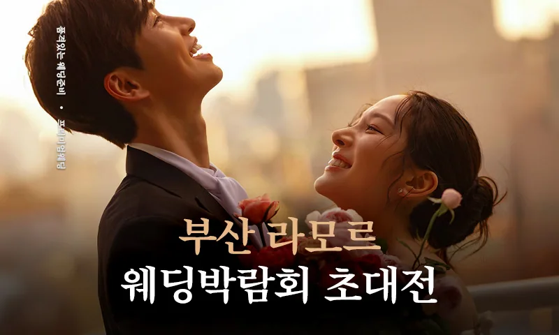 부산 라모르 웨딩박람회 배너