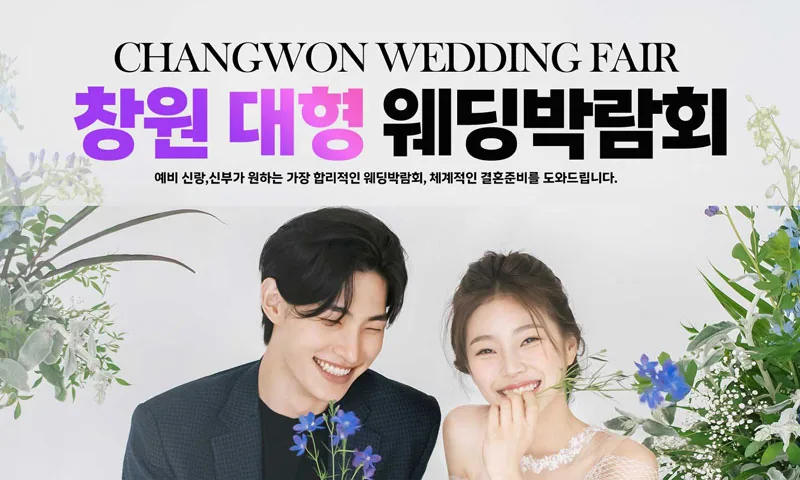 창원 최대규모 대형 웨딩박람회 배너