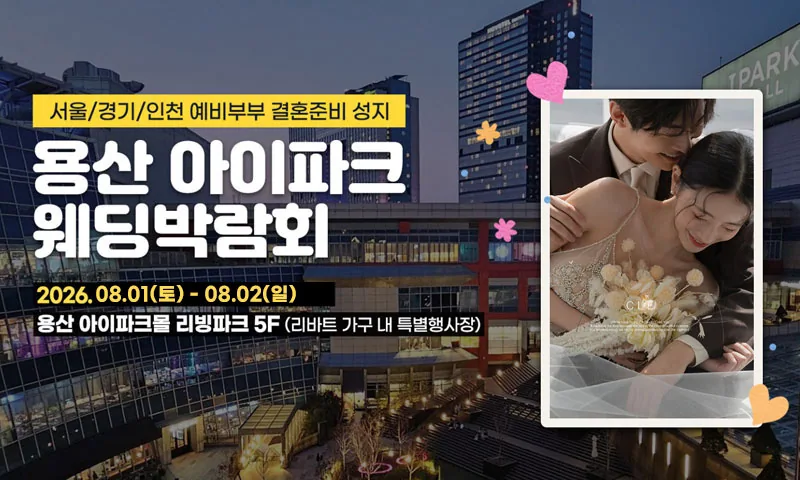 용산 아이파크 웨딩박람회 배너