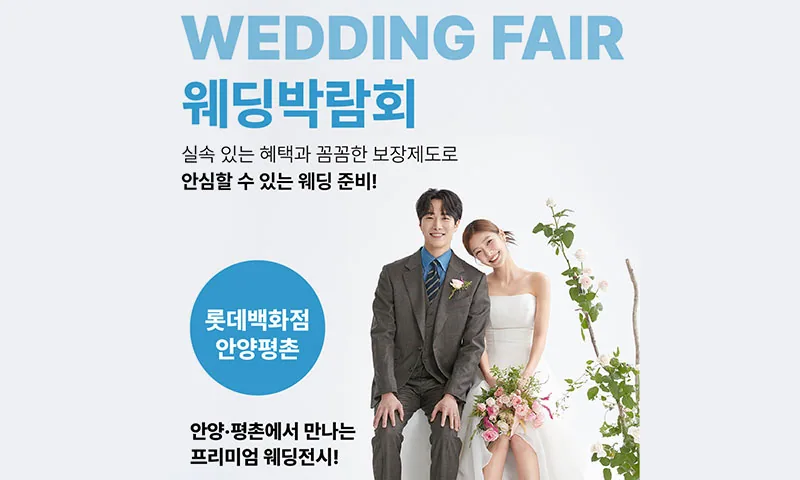 웨딩더하기 안양평촌 롯데백화점 웨딩박람회 배너
